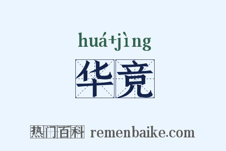 华竞是什么意思的图片